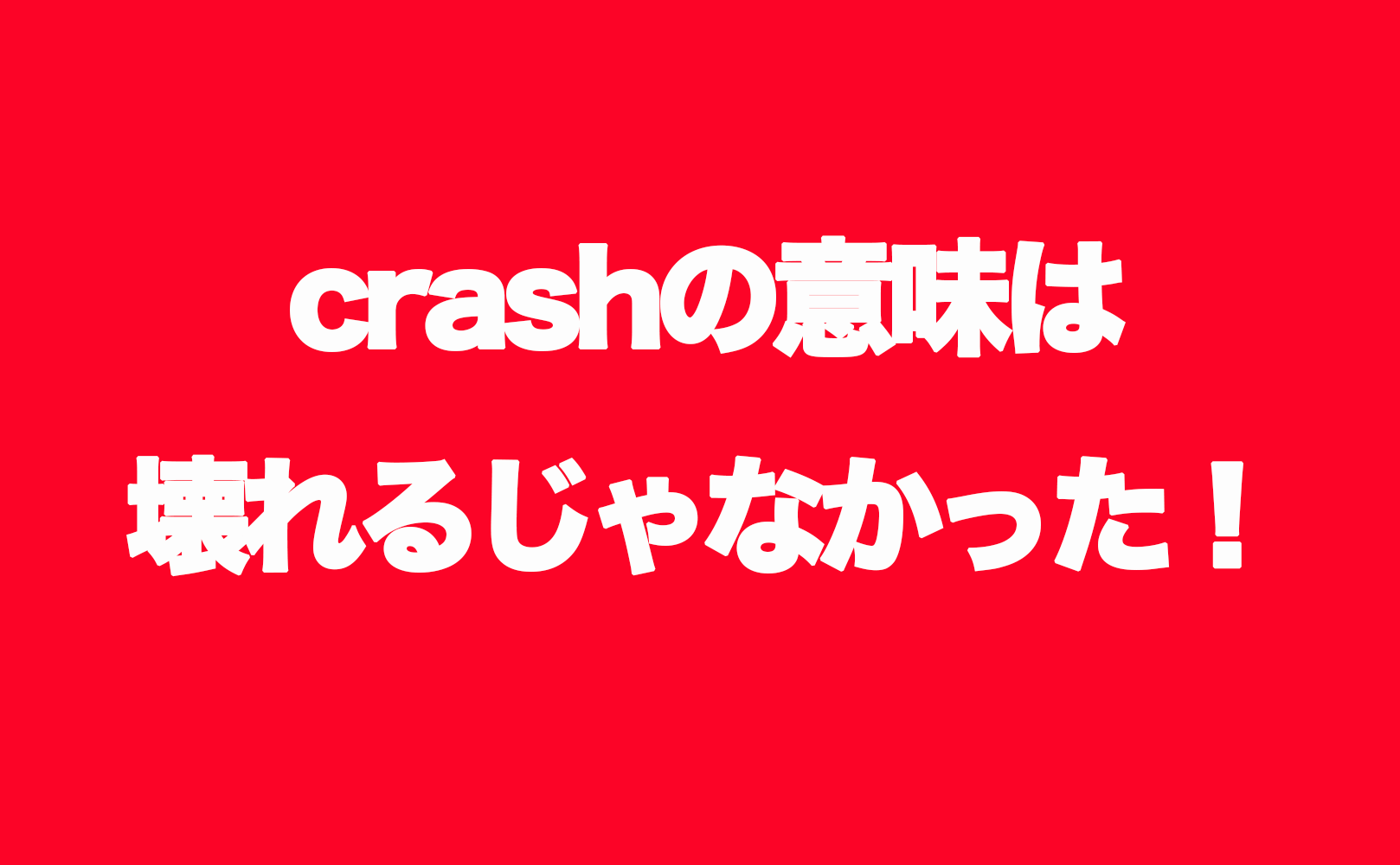 crashアイキャッチ